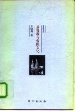 基督教与帝国文化  关于希腊罗马护教论与中国护教论的比较研究