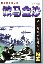 饮马金沙 第二野战军解放大西南纪实