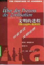 文明的进程  文明的社会起源和心理起源的研究  第2卷  社会变迁  文明论纲