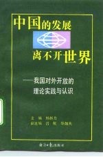 中国的发展离不开世界 我国对外开放的理论、实践与认识