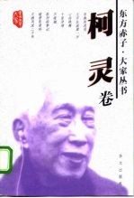 东方赤子·大家丛书 柯灵卷