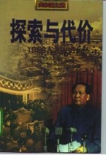 探索与代价 1956-1966