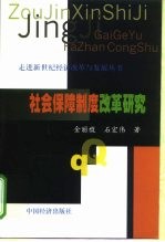 社会保障制度改革研究