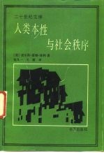 人类本性与社会秩序