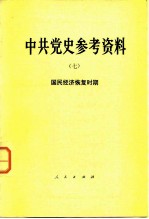 中共党史参考资料  7  国民经济恢复时期