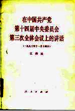 在中国共产党第十四届中央委员会第三次全体会议上的讲话 1993年11月14日