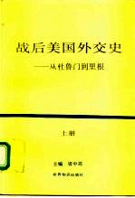 战后美国外交史 -从杜鲁门到里根 上下