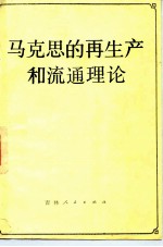 马克思的再生产和流通理论