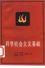 科学社会主义基础