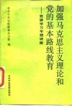 加强马克思主义理论和党的基本路线教育 党课学习专题讲座