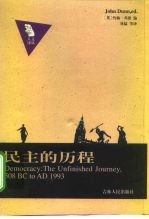 民主的历程 公元前508-1999年