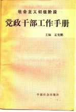 社会主义初级阶段党政干部工作手册