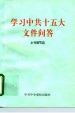 学习中共十五大文件问答