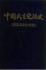 中国民主党派史 新民主主义时期