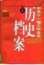 中共十一届三中全会历史档案 上