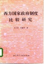 西方国家政府制度比较研究