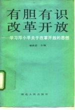 有胆有识改革开放 学习邓小平关于改革开放的思想