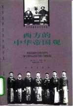 西方的中华帝国观 1840-1876