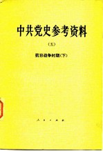 中共党史参考资料  5  抗日战争时期  下