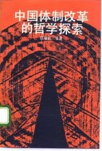 中国体制改革的哲学探索