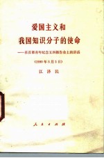 爱国主义和我国知识分子的使命 在首都青年纪念五四报告会上的讲话