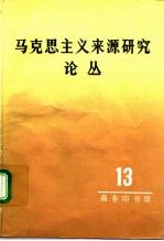 马克思主义来源研究论丛 第13辑