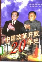 中国改革开放20年史