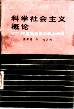 科学社会主义概论 中国社会主义基本问题