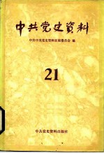 中共党史资料  21