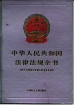 中华人民共和国公司法实务全书