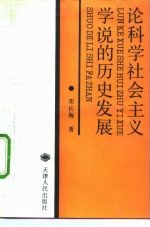 论科学社会主义学说的历史发展