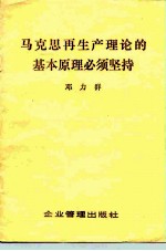 马克思再生产理论的基本原理必须坚持