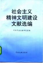 社会主义精神文明建设文献选编