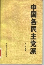 中国各民主党派