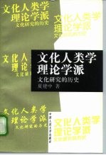 文化人类学理论学派  文化研究的历史