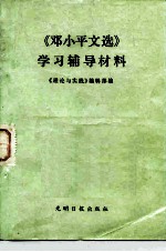 《邓小平文选》学习辅导材料