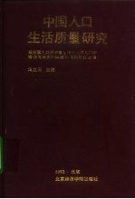 中国人口生活质量研究