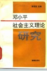 邓小平社会主义理论研究