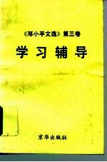 邓小平文选  第3卷  学习辅导