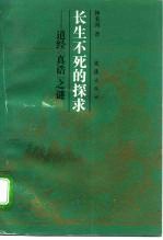 长生不死的探求  道经《真诰》之谜