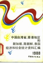 中国台湾省香港地区和新加坡、南朝鲜、泰国经济和社会统计资料汇编 1988