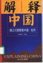 解释中国 《第三只眼睛看中国》批判