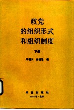 政党的组织形式和组织制度 下