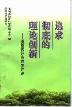 追求彻底的理论创新 董辅礽经济思想评述