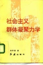 社会主义群体凝聚力学