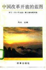 中国改革开放的蓝图 学习《邓小平文选》第3卷专题讲座