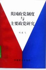 英国政党制度与主要政党研究