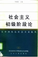 社会主义初级阶段论