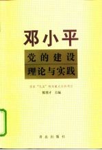 邓小平党的建设理论与实践