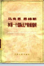 马克思恩格斯和第一个国际无产阶级组织